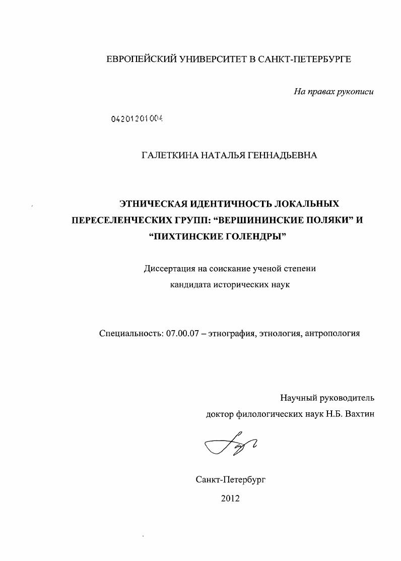 Этническая идентичность локальных переселенческих групп : "вершининские поляки" и "пихтинские голендры"