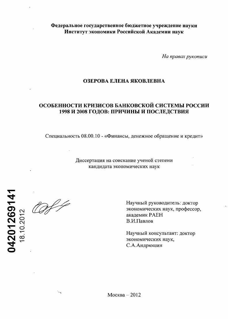 Особенности кризисов банковской системы России 1998 и 2008 годов : причины и последствия