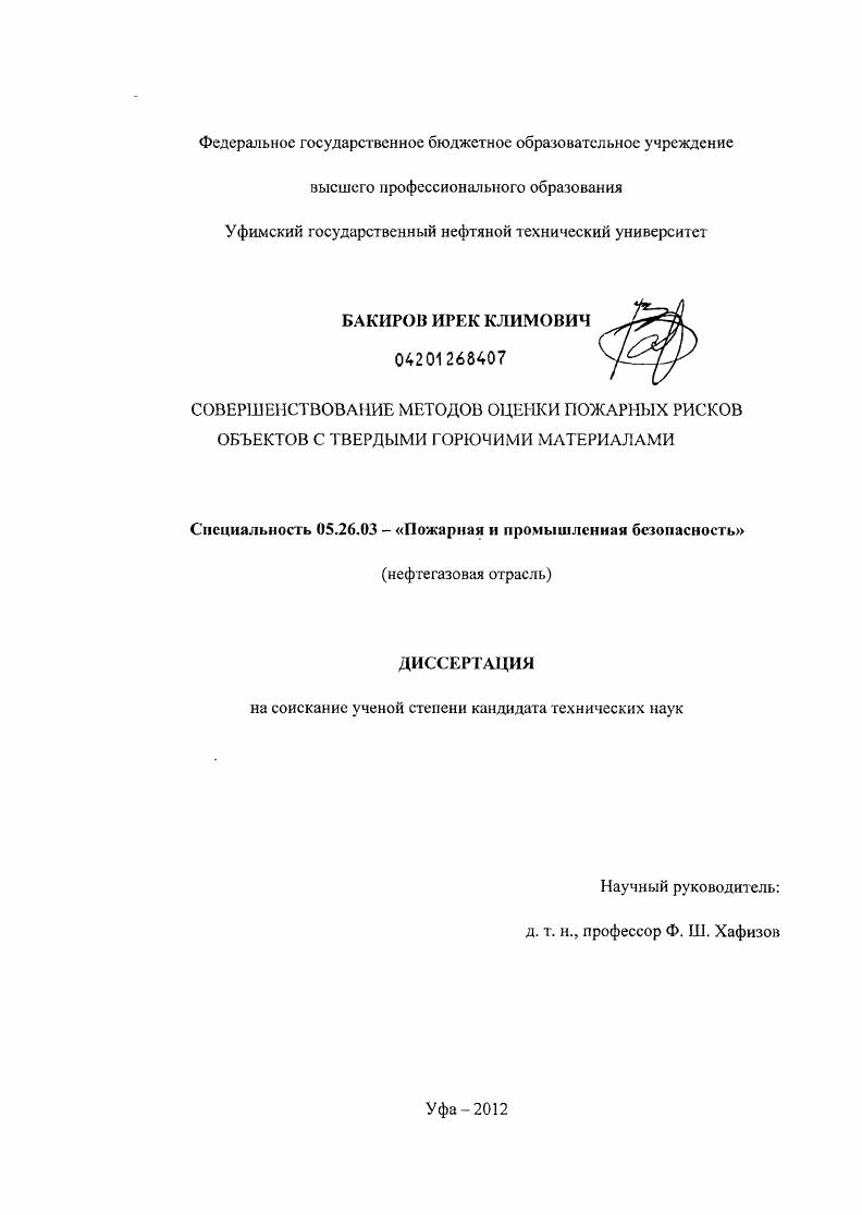 скачать диссертацию Совершенствование методов оценки пожарных рисков объектов с твердыми горючими материалами Совершенствование методов оценки пожарных рисков объектов с твердыми горючими материалами