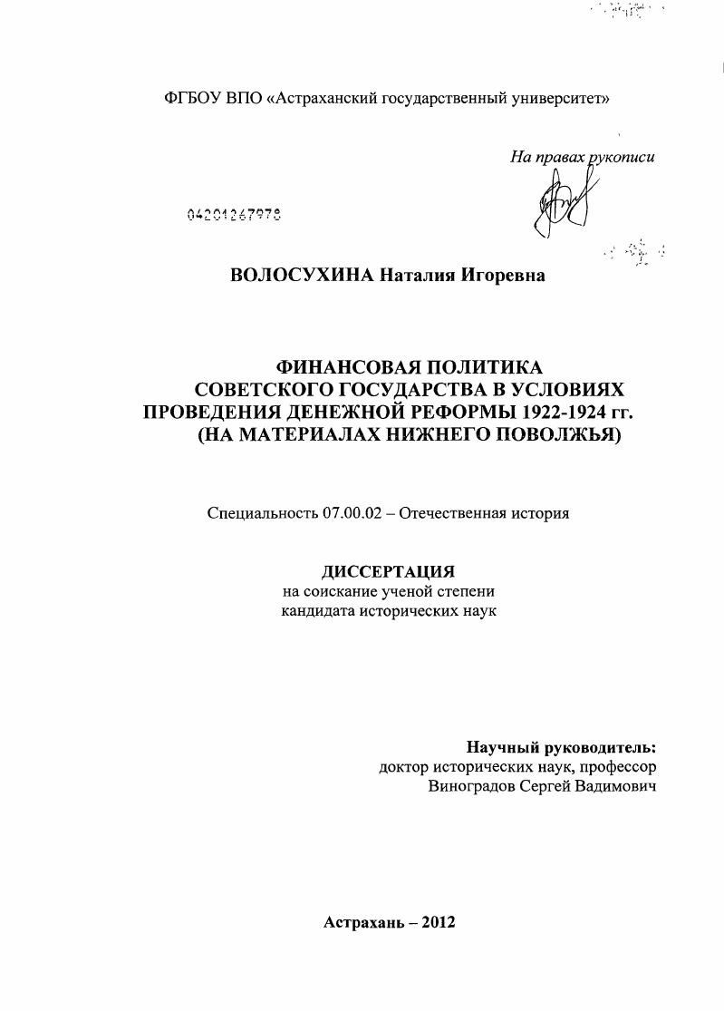скачать диссертацию Финансовая политика советского государства в условиях проведения денежной реформы 1922-1924 гг. : на материалах Нижнего Поволжья Финансовая политика советского государства в условиях проведения денежной реформы 1922-1924 гг. : на материалах Нижнего Поволжья
