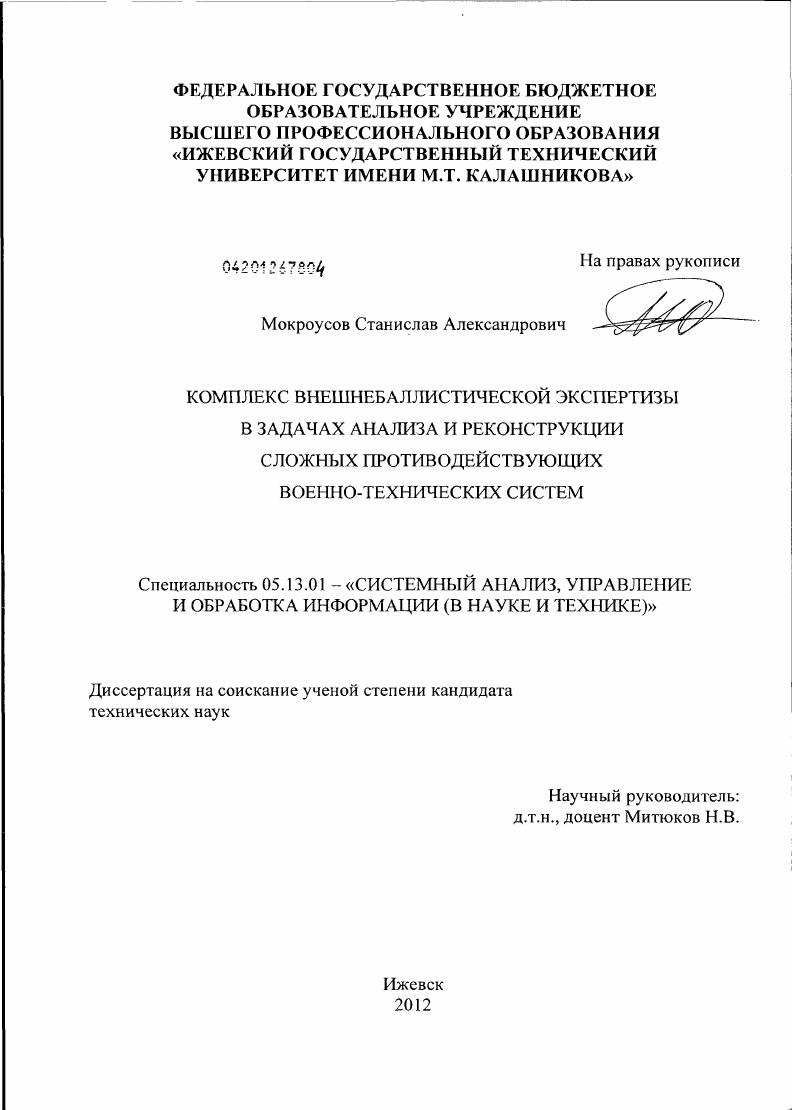 Комплекс внешнебаллистической экспертизы в задачах анализа и реконструкции сложных противодействующих военно-технических систем