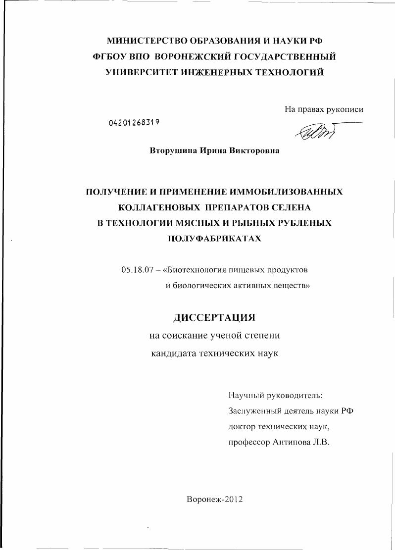 Получение и применение иммобилизованных коллагеновых препаратов селена в технологии мясных и рыбных рубленых полуфабрикатах