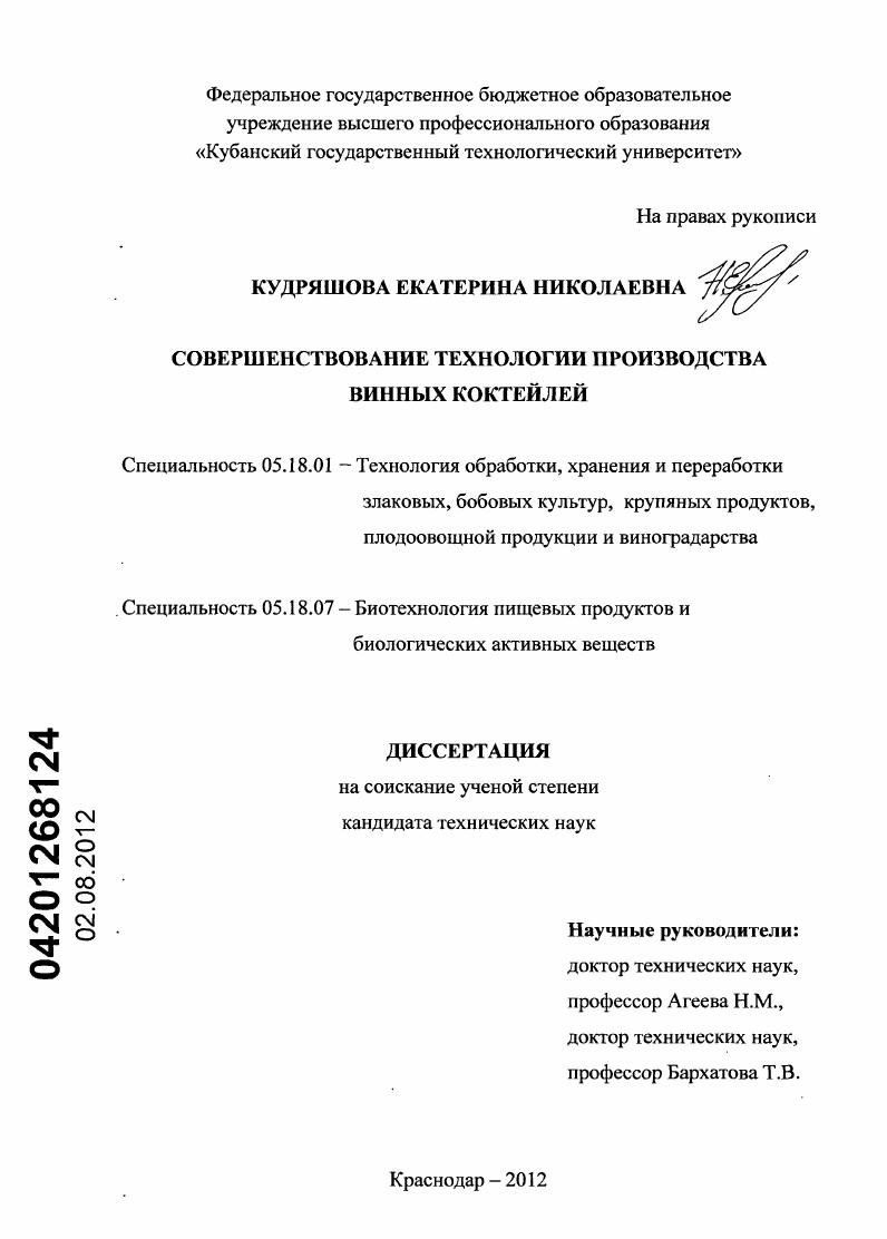 Совершенствование технологии производства винных коктейлей