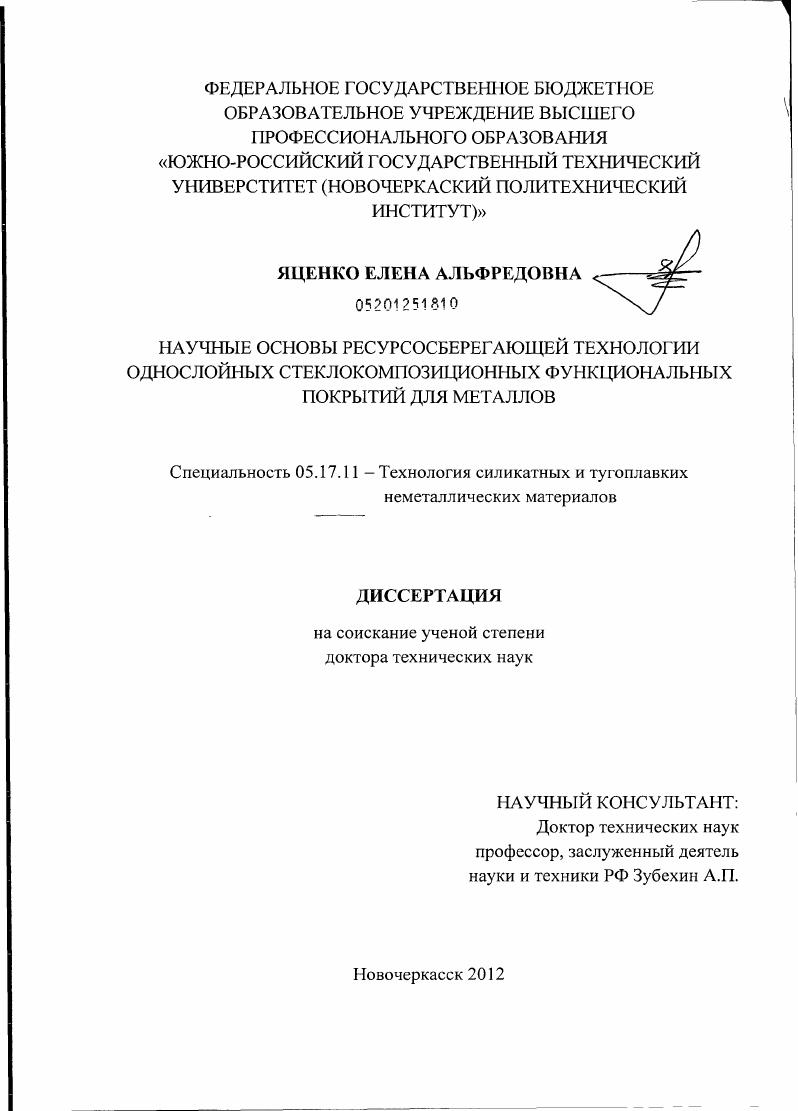 Научные основы ресурсосберегающей технологии однослойных стеклокомпозиционных функциональных покрытий для металлов