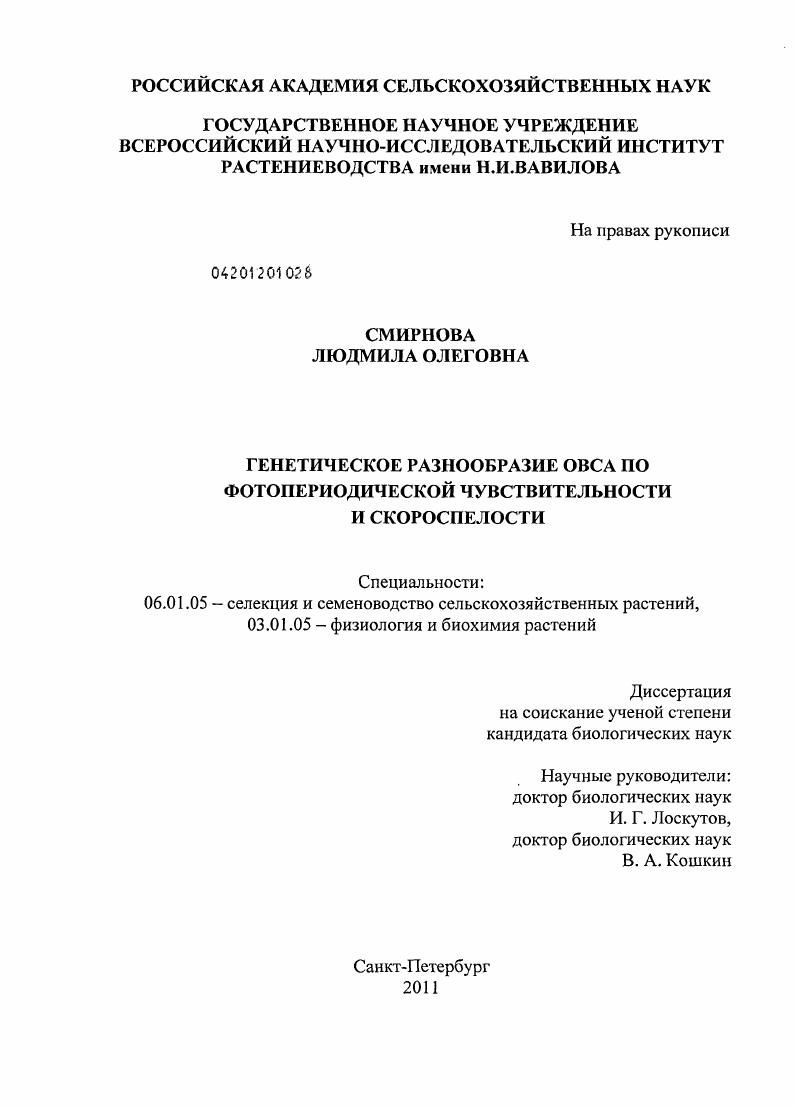 Генетическое разнообразие овса по фотопериодической чувствительности и скороспелости