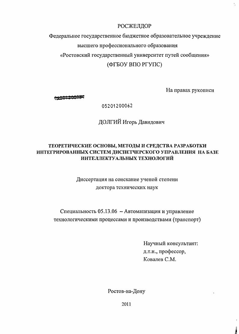 Теоретические основы, методы и средства разработки интегрированных систем диспетчерского управления на базе интеллектуальных технологий