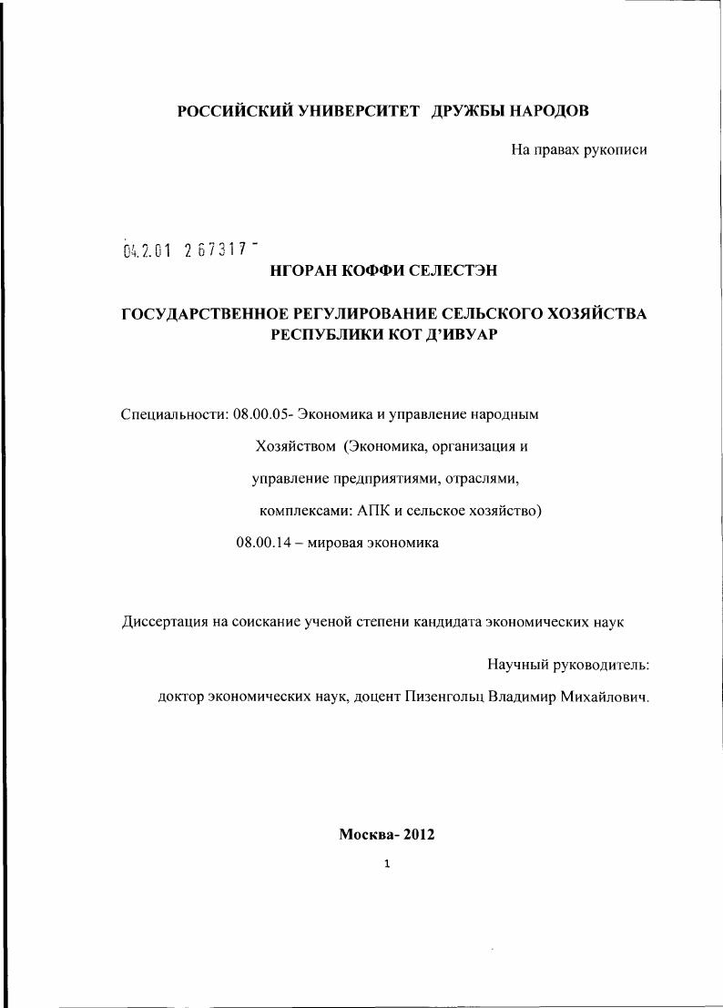 скачать диссертацию Государственное регулирование сельского хозяйства Республики Кот д'Ивуар Государственное регулирование сельского хозяйства Республики Кот д'Ивуар