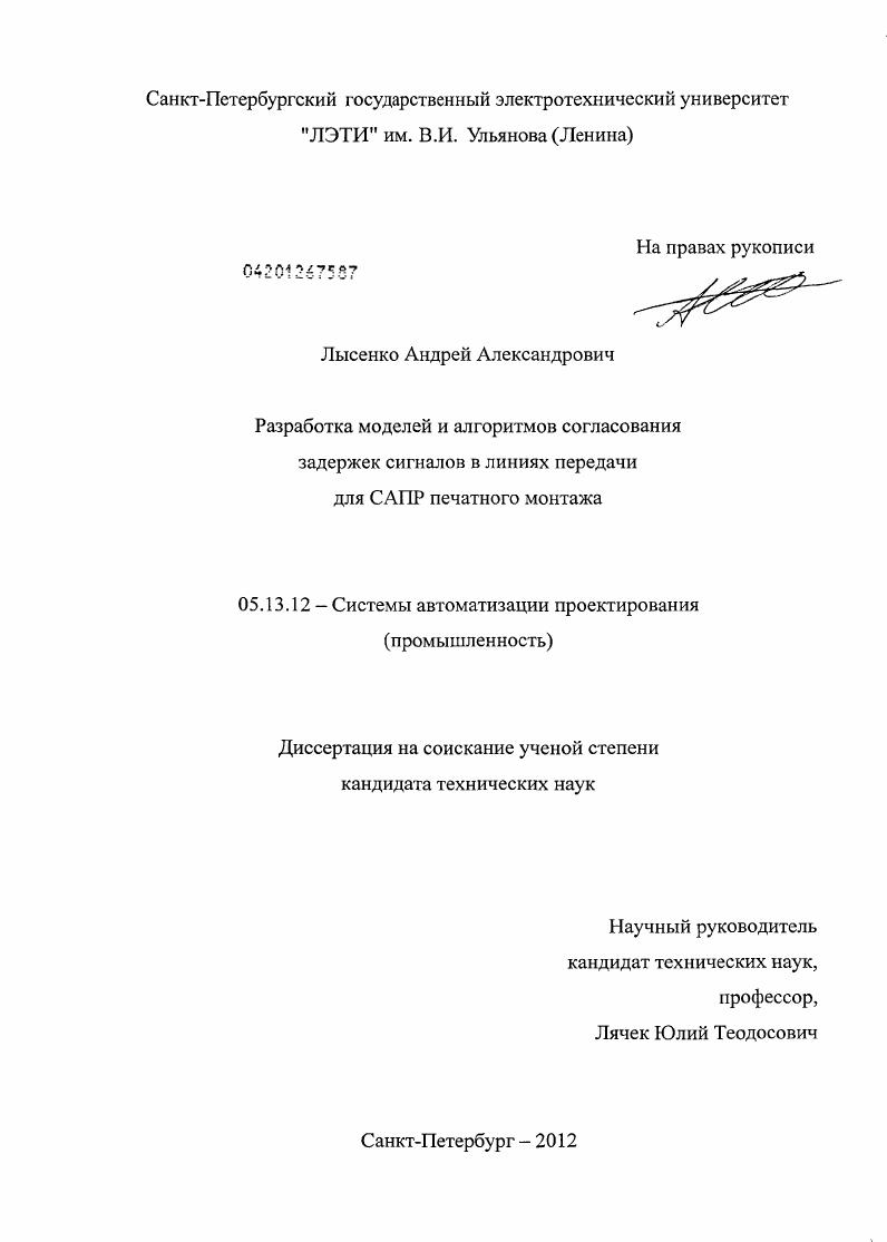 скачать диссертацию Разработка моделей и алгоритмов согласования задержек сигналов в линиях передачи для САПР печатного монтажа Разработка моделей и алгоритмов согласования задержек сигналов в линиях передачи для САПР печатного монтажа