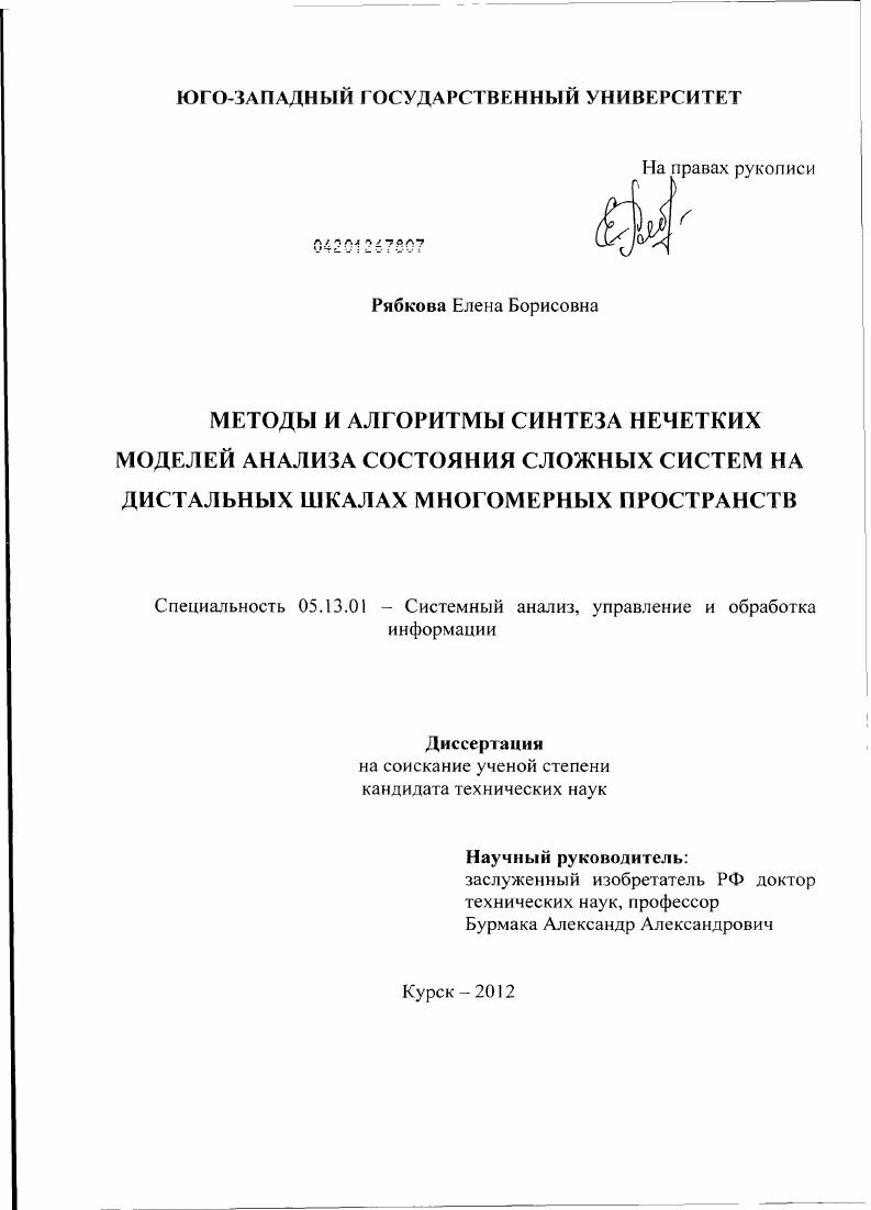 Методы и алгоритмы синтеза нечетких моделей анализа состояния сложных систем на дистальных шкалах многомерных пространств