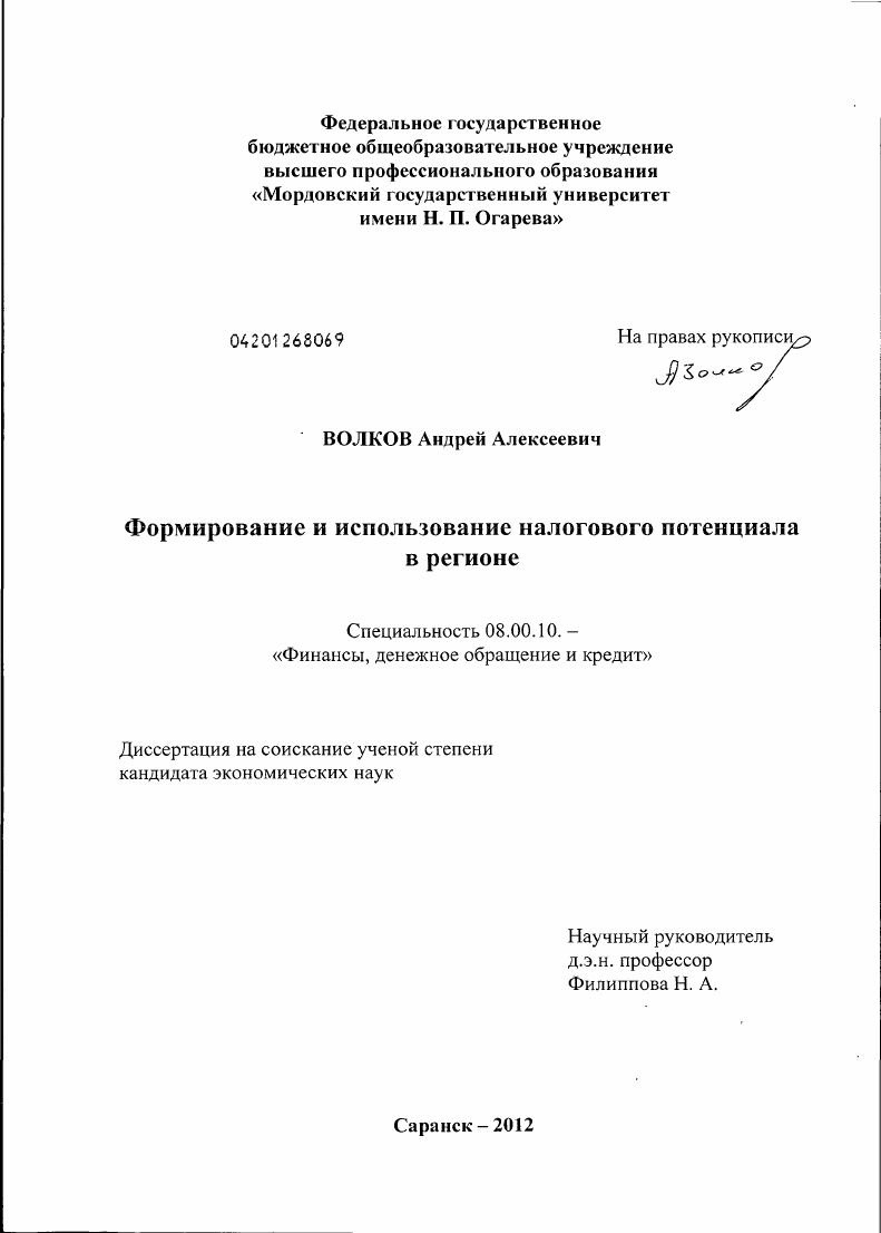 скачать диссертацию Формирование и использование налогового потенциала в регионе Формирование и использование налогового потенциала в регионе