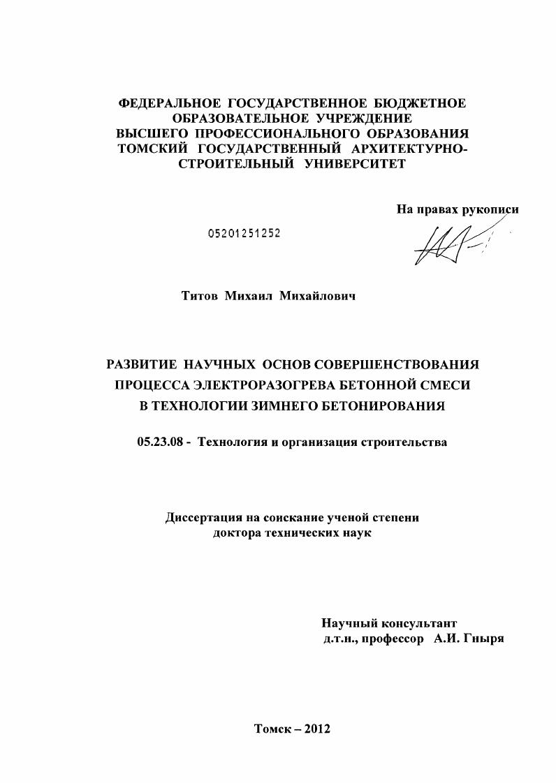 скачать диссертацию Развитие научных основ совершенствования процесса электроразогрева бетонной смеси в технологии зимнего бетонирования Развитие научных основ совершенствования процесса электроразогрева бетонной смеси в технологии зимнего бетонирования