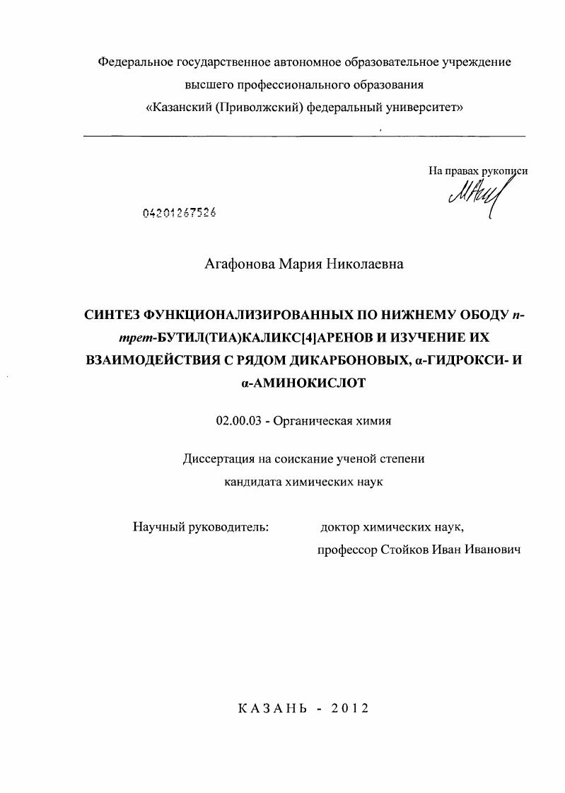Синтез функционализированных по нижнему ободу n-трет-бутил(тиа)каликс[4]аренов и изучение их взаимодействия с рядом дикарбоновых, α-гидрокси- и α-аминокислот