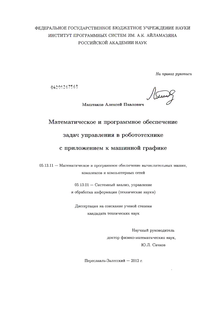 скачать диссертацию Математическое и программное обеспечение задач управления в робототехнике с приложением к машинной графике Математическое и программное обеспечение задач управления в робототехнике с приложением к машинной графике