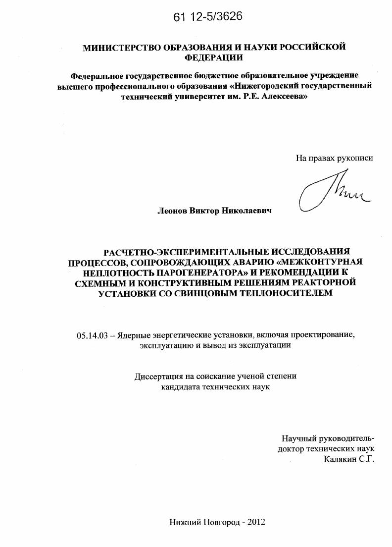 Расчетно-экспериментальные исследования процессов, сопровождающих аварию "межконтурная неплотность парогенератора" и рекомендации к схемным и конструктивным решениям реакторной установки со свинцовым теплоносителем
