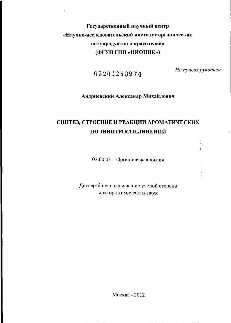скачать диссертацию Синтез, строение и реакции ароматических полинитросоединений Синтез, строение и реакции ароматических полинитросоединений
