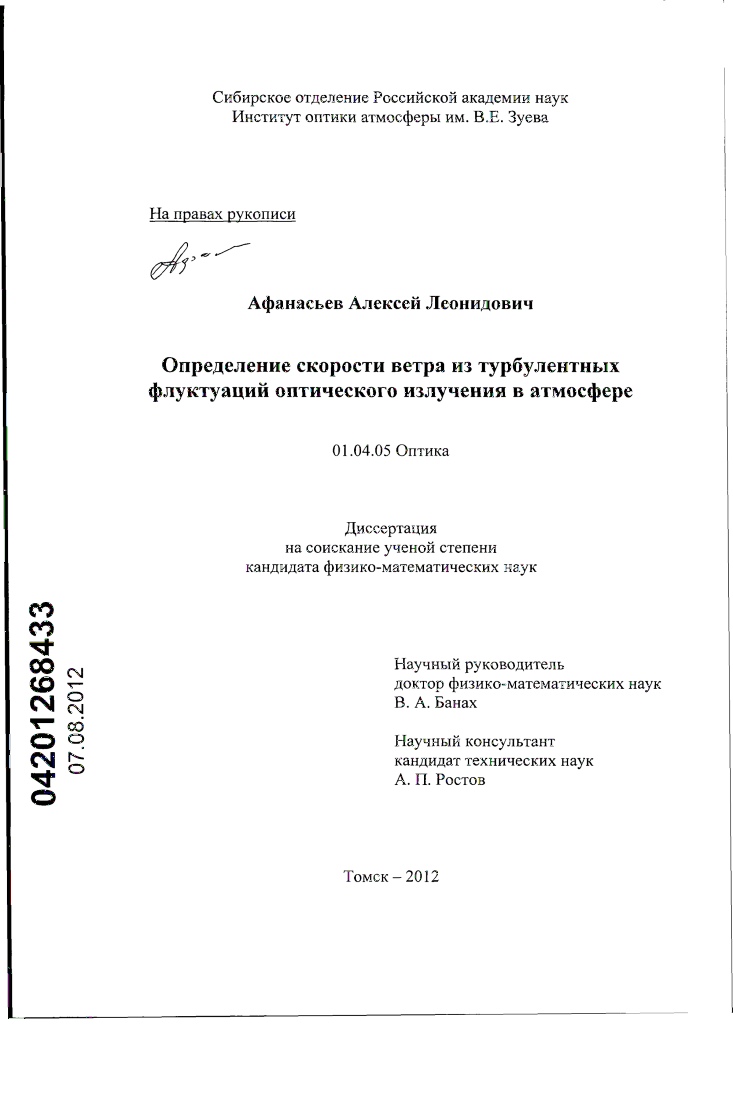 Определение скорости ветра из турбулентных флуктуаций оптического излучения в атмосфере