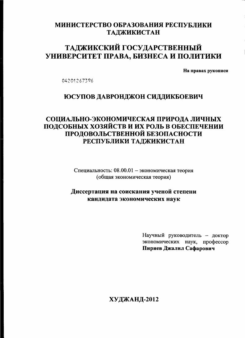 Социально-экономическая природа личных подсобных хозяйств и их роль в обеспечении продовольственной безопасности Республики Таджикистан