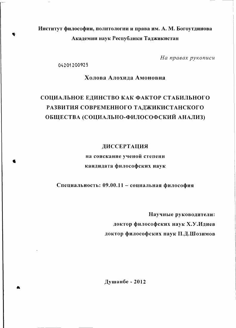 Социальное единство как фактор стабильного развития современного таджикистанского общества : социально-философский анализ