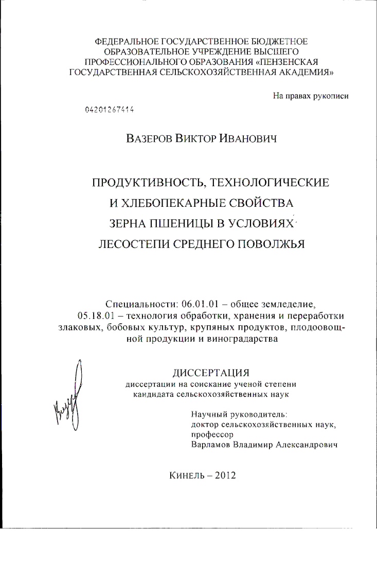 Продуктивность, технологические и хлебопекарные свойства зерна пшеницы в условиях лесостепи Среднего Поволжья