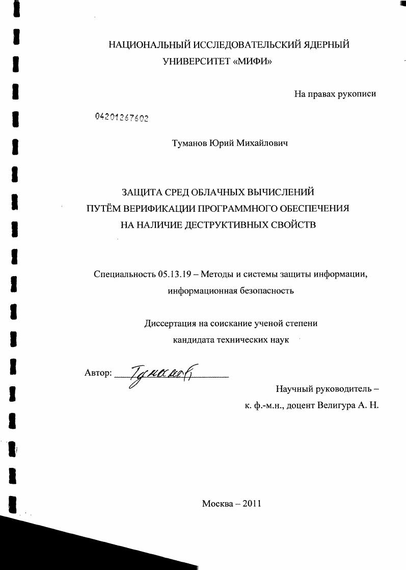 Защита сред облачных вычислений путём верификации программного обеспечения на наличие деструктивных свойств