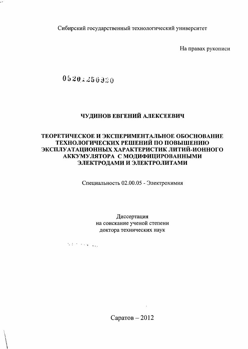 Теоретическое и экспериментальное обоснование технологических решений по повышению эксплуатационных характеристик литий-ионного аккумулятора с модифицированными электродами и электролитами