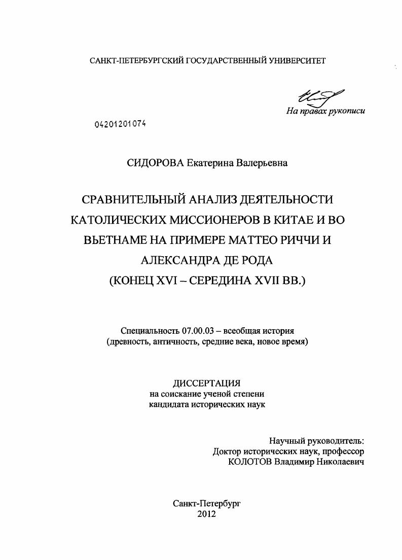 Сравнительный анализ деятельности католических миссионеров в Китае и во Вьетнаме на примере Маттео Риччи и Александра де Рода : конец XVI - середина XVII вв.