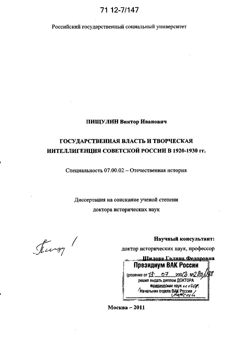 Государственная власть и творческая интеллигенция Советской России в 1920-1930 гг.