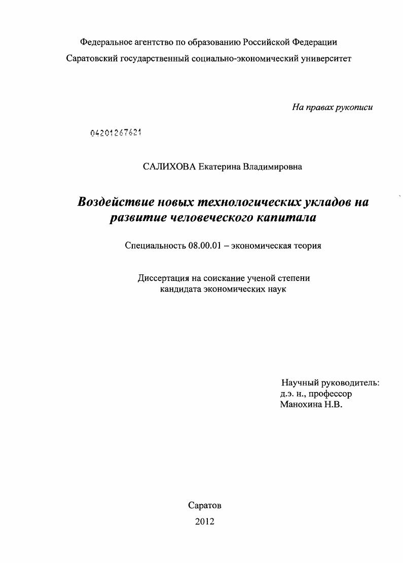 Воздействие новых технологических укладов на развитие человеческого капитала