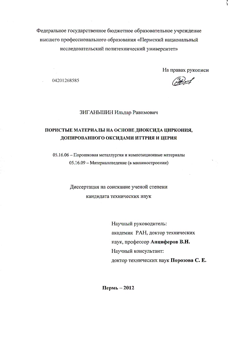 скачать диссертацию Пористые материалы на основе диоксида циркония, допированного оксидами иттрия и церия Пористые материалы на основе диоксида циркония, допированного оксидами иттрия и церия