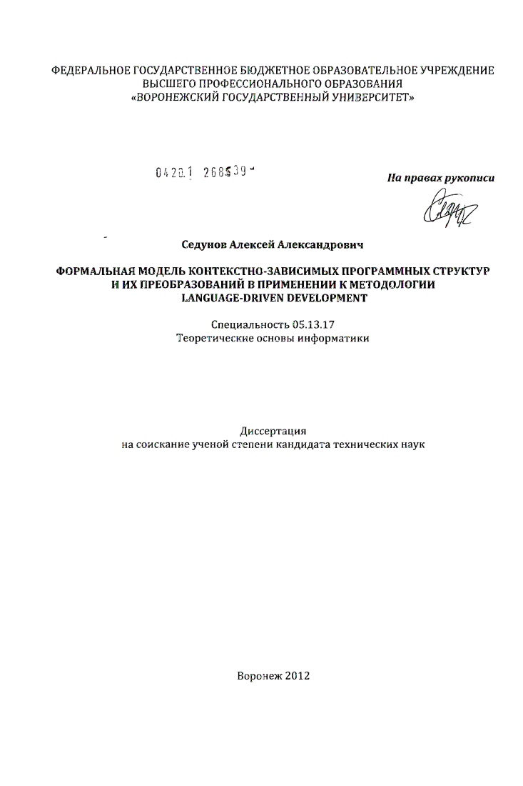 Формальная модель контекстно-зависимых программных структур и их преобразований в применении к методологии Language-Driven Development