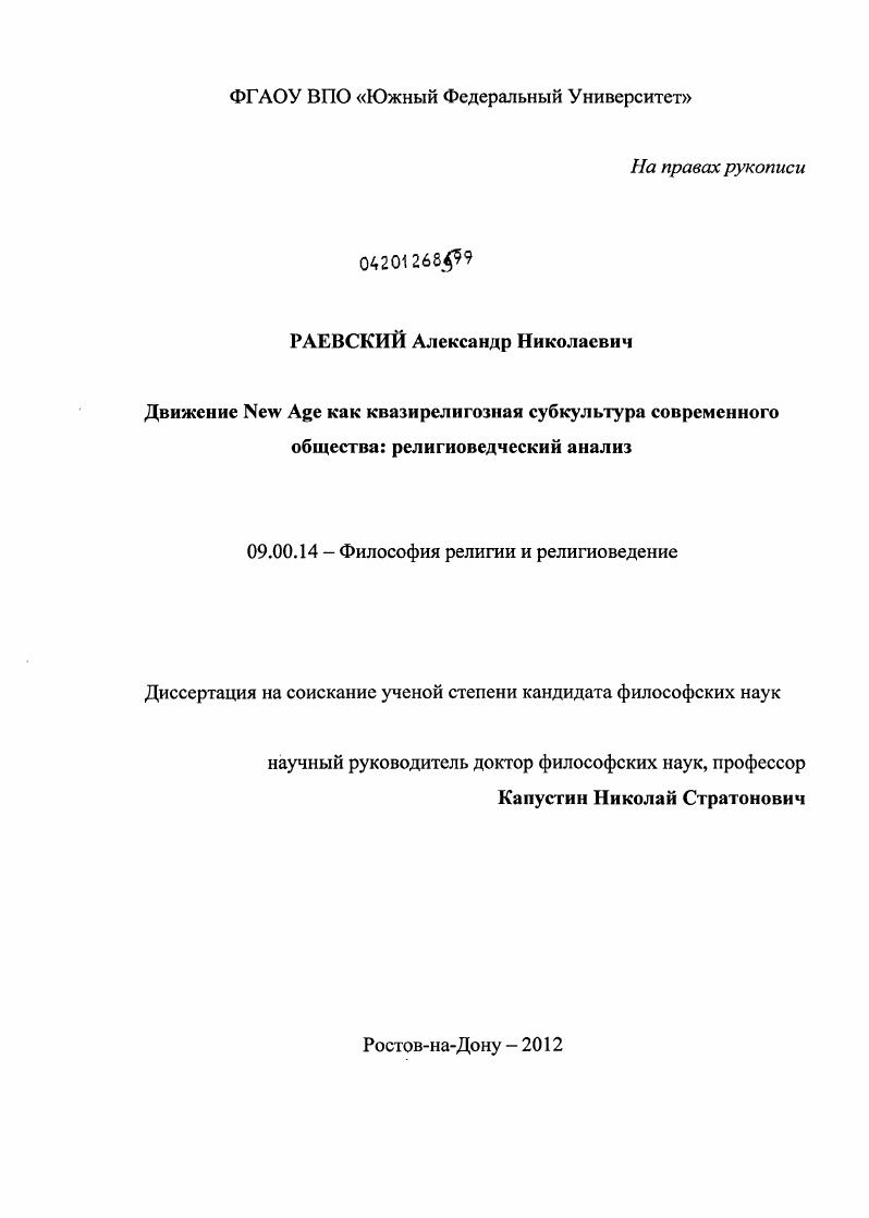 Движение New Age как квазирелигиозная субкультура современного общества : религиоведческий анализ