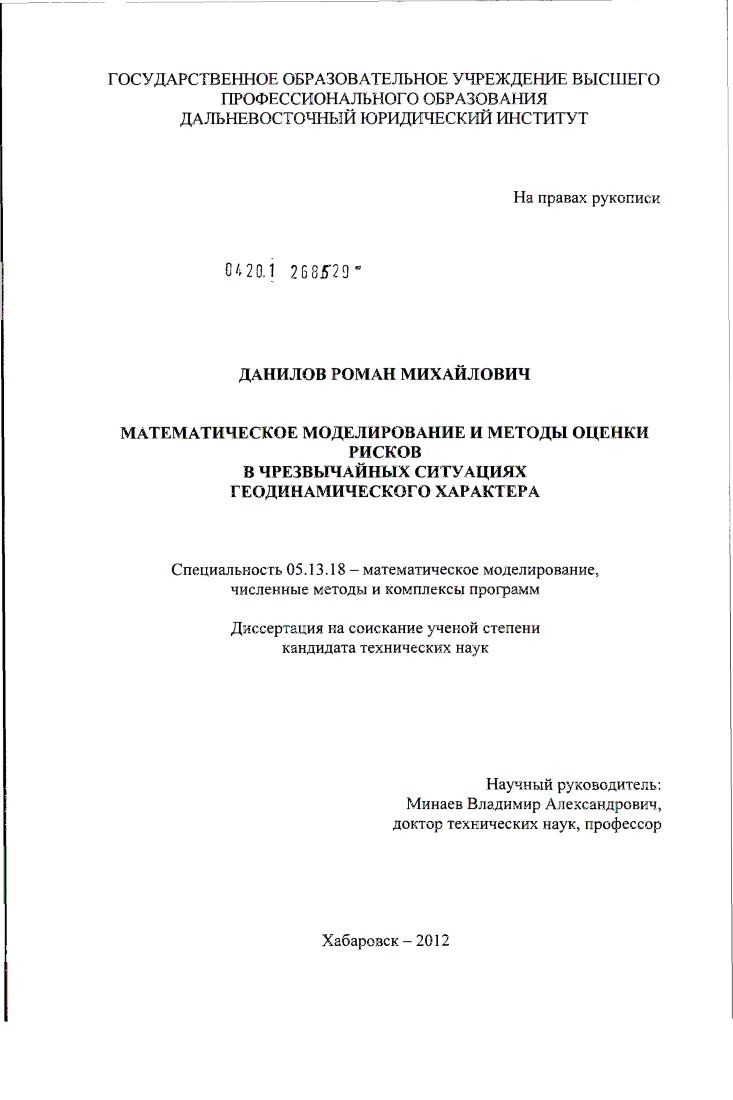 скачать диссертацию Математическое моделирование и методы оценки рисков в чрезвычайных ситуациях геодинамического характера Математическое моделирование и методы оценки рисков в чрезвычайных ситуациях геодинамического характера