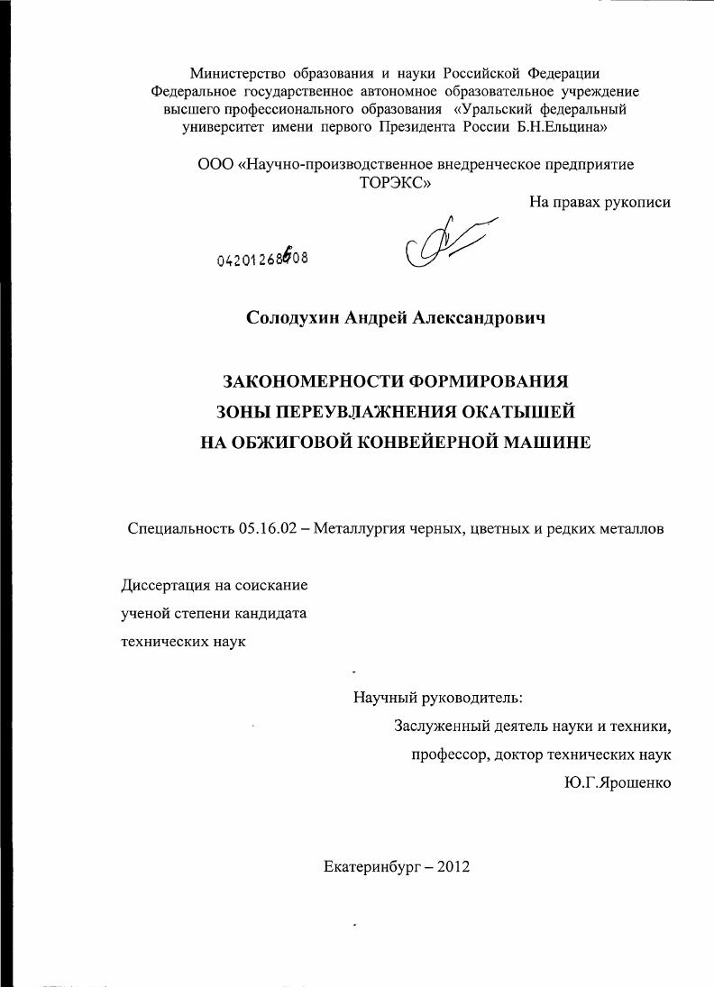 скачать диссертацию Закономерности формирования зоны переувлажнения окатышей на обжиговой конвейерной машине Закономерности формирования зоны переувлажнения окатышей на обжиговой конвейерной машине