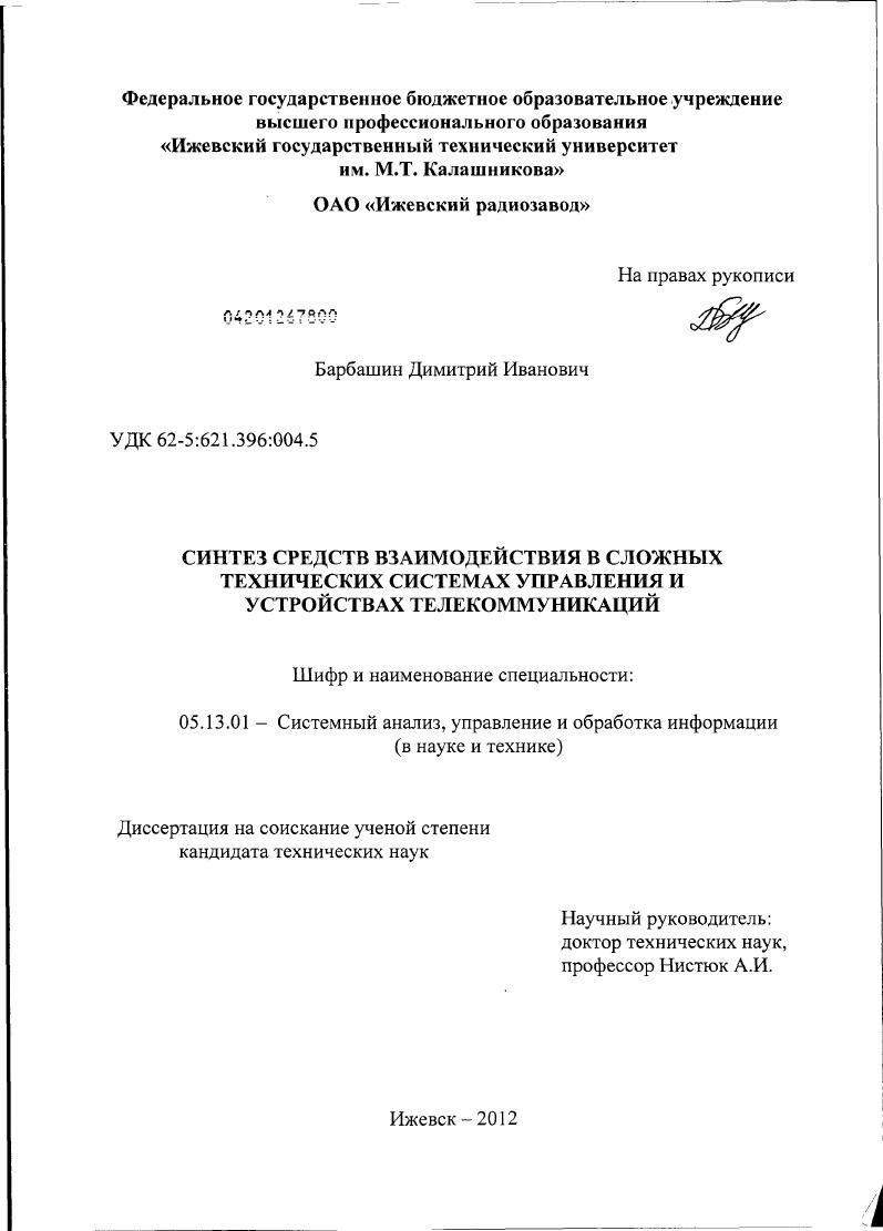 Синтез средств взаимодействия в сложных технических системах управления и устройствах телекоммуникаций