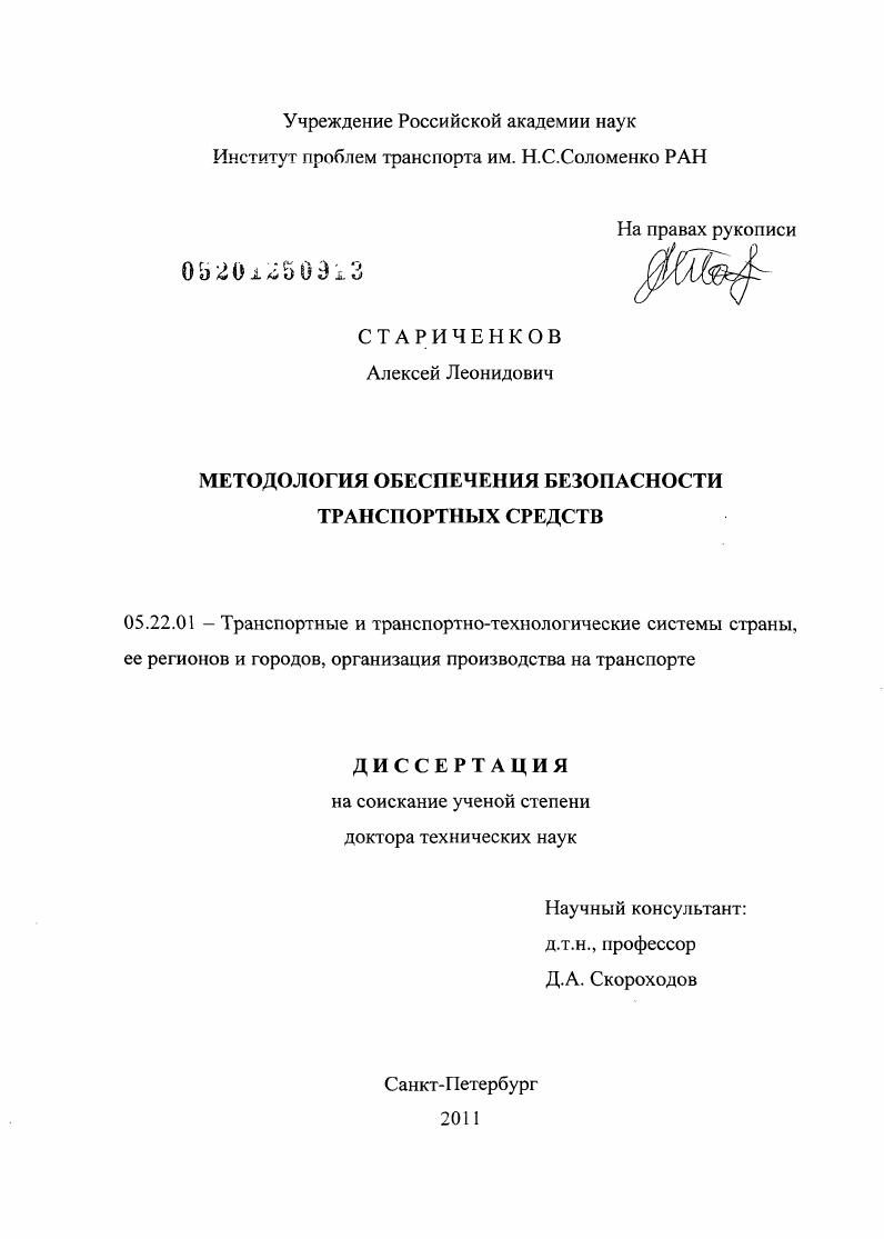 Методология обеспечения безопасности транспортных средств