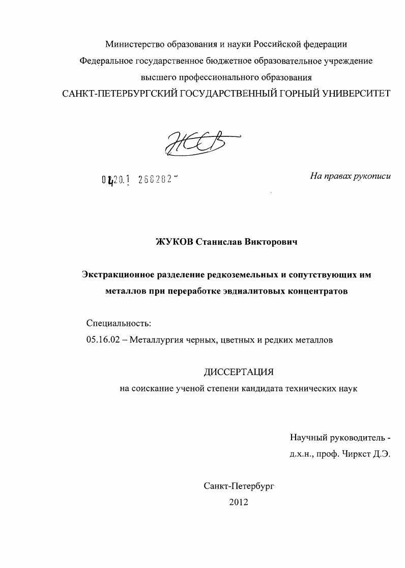 скачать диссертацию Экстракционное разделение редкоземельных и сопутствующих им металлов при переработке эвдиалитовых концентратов Экстракционное разделение редкоземельных и сопутствующих им металлов при переработке эвдиалитовых концентратов