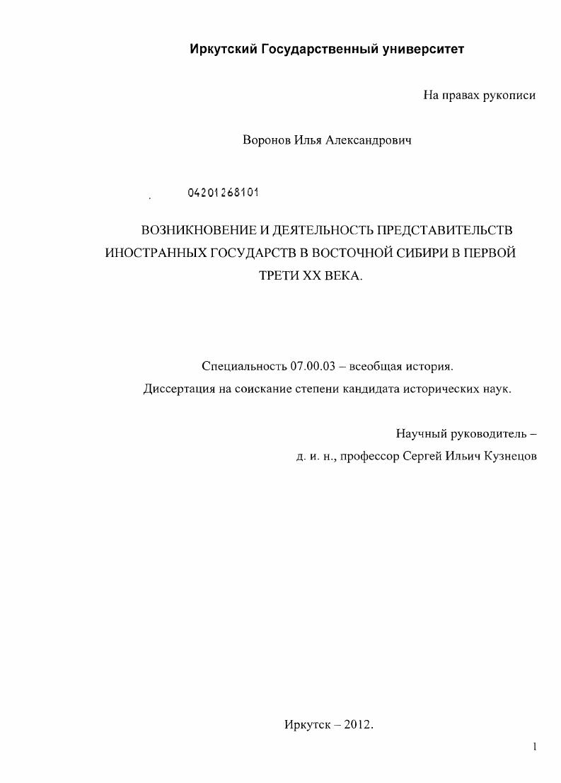 Возникновение и деятельность представительств иностранных государств в Восточной Сибири в первой трети XX века