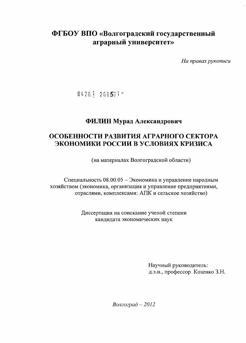 Особенности развития аграрного сектора экономики России в условиях кризиса : на материалах Волгоградской области