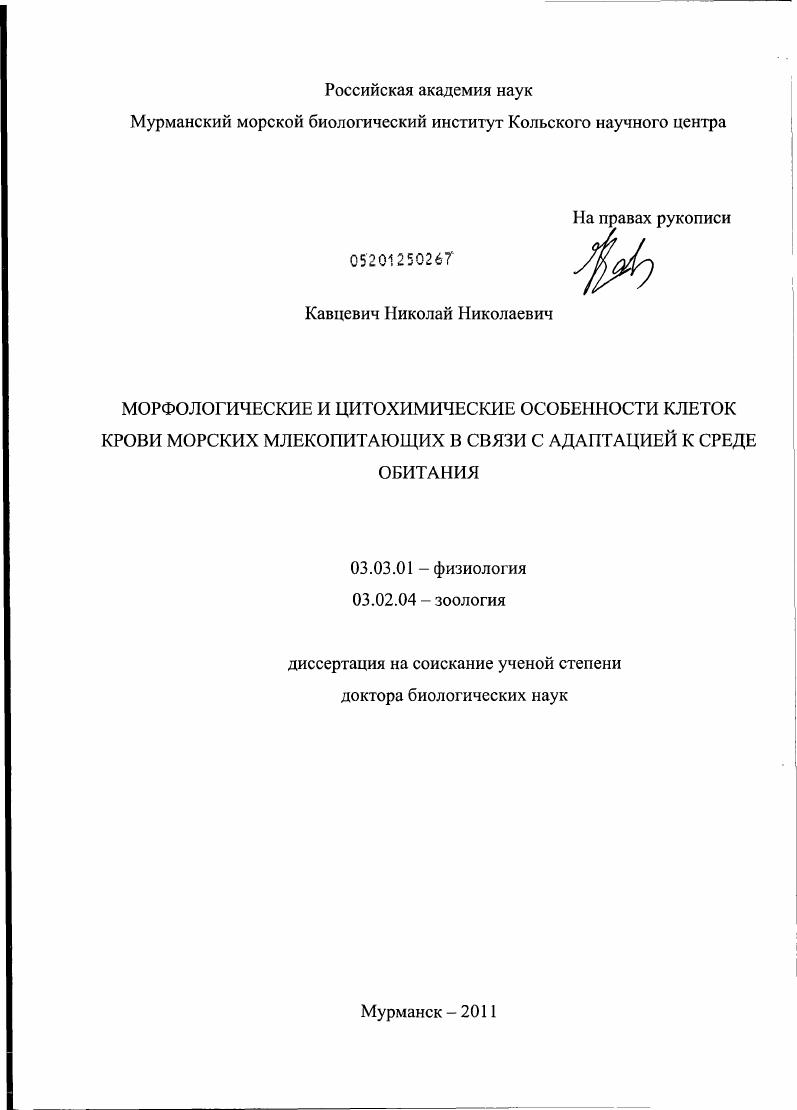Морфологические и цитохимические особенности клеток крови морских млекопитающих в связи с адаптацией к среде обитания