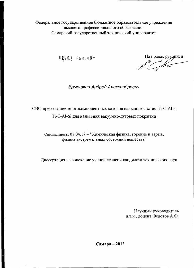 СВС-прессование многокомпонентных катодов на основе систем Ti-C-Al и Ti-C-Al-Si для нанесения вакуумно-дуговых покрытий