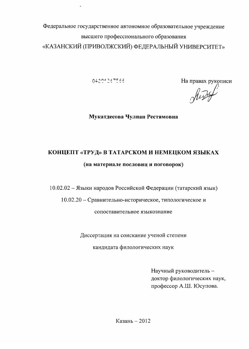 Концепт "труд" в татарском и немецком языках : на материале пословиц и поговорок
