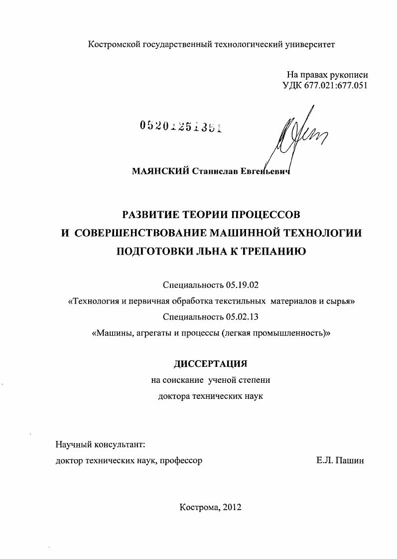 Развитие теории процессов и совершенствование машинной технологии подготовки льна к трепанию