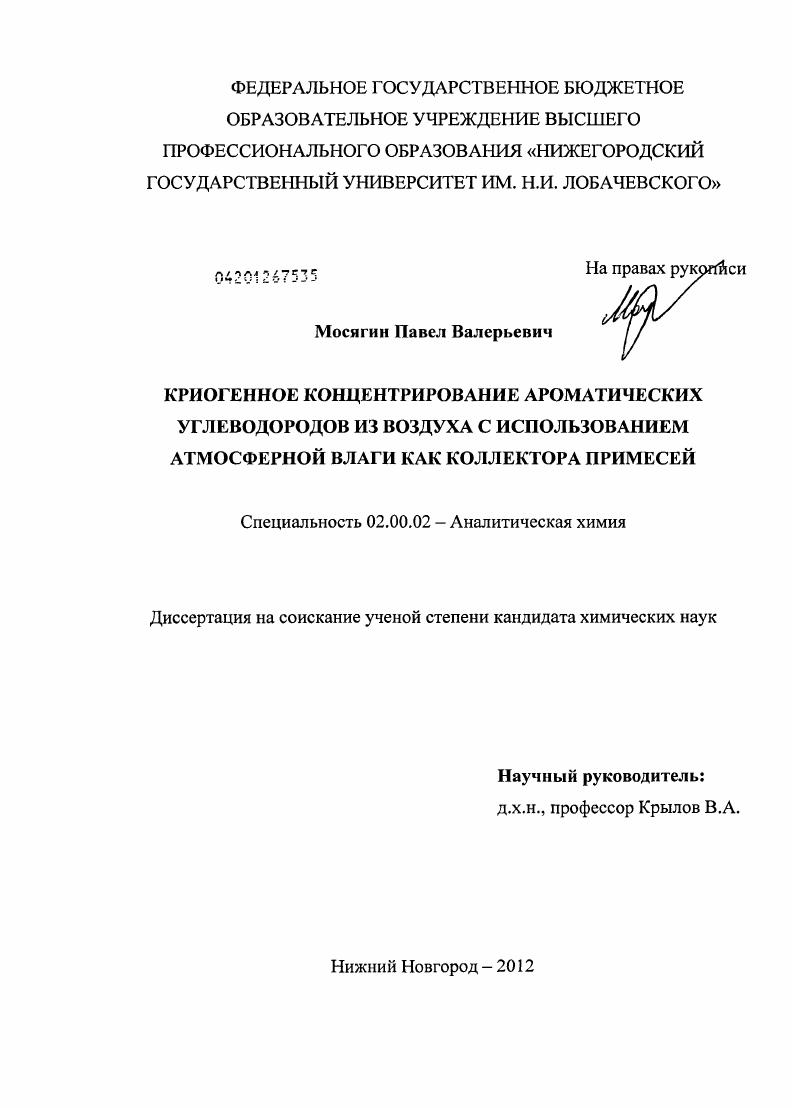 Криогенное концентрирование ароматических углеводородов из воздуха с использованием атмосферной влаги как коллектора примесей