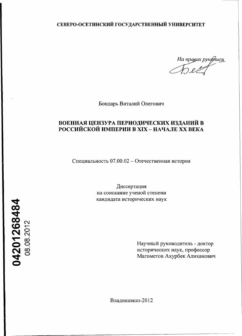скачать диссертацию Военная цензура периодических изданий в Российской империи в XIX - начале XX века Военная цензура периодических изданий в Российской империи в XIX - начале XX века