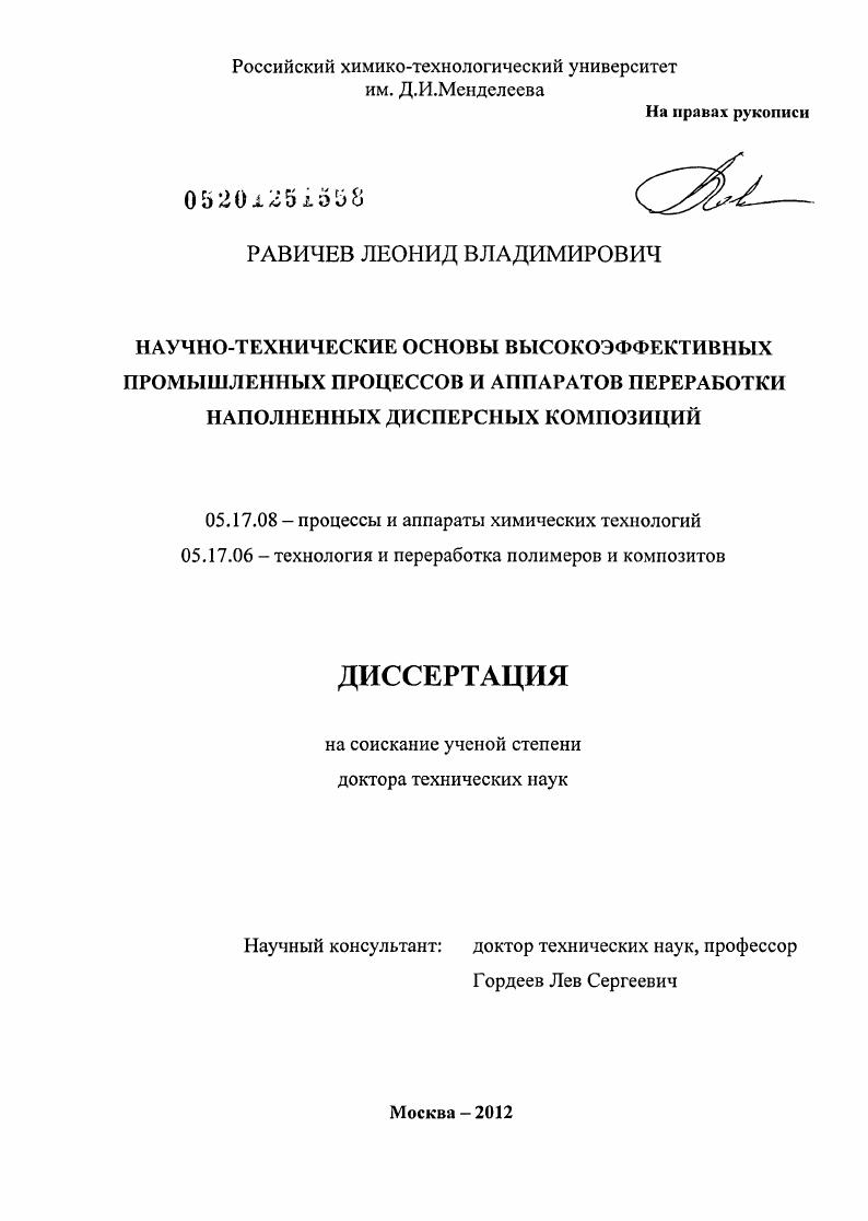 Научно-технические основы высокоэффективных промышленных процессов и аппаратов переработки наполненных дисперсных композиций