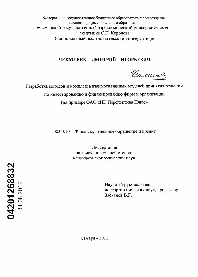 Разработка методов и комплекса взаимосвязанных моделей принятия решений по инвестированию и финансированию фирм и организаций : на примере ОАО "ИК-Перспектива Плюс"