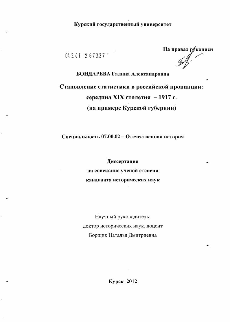 Становление статистики в российской провинции: середина XIX столетия - 1917 г. : на примере Курской губернии