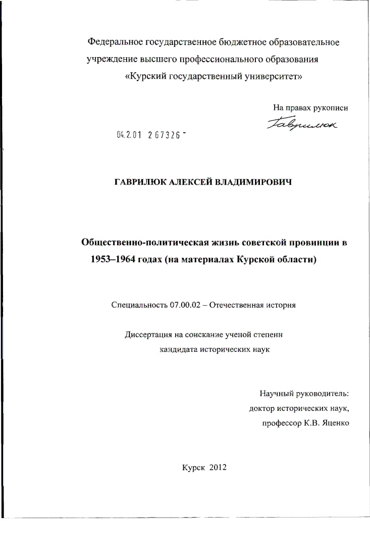 Общественно-политическая жизнь советской провинции в 1953-1964 годах : на материалах Курской области