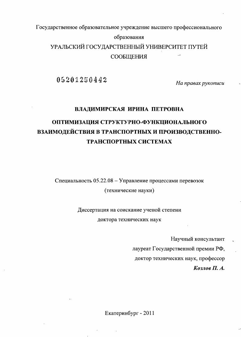 Оптимизация структурно-функционального взаимодействия в транспортных и производственно-транспортных системах