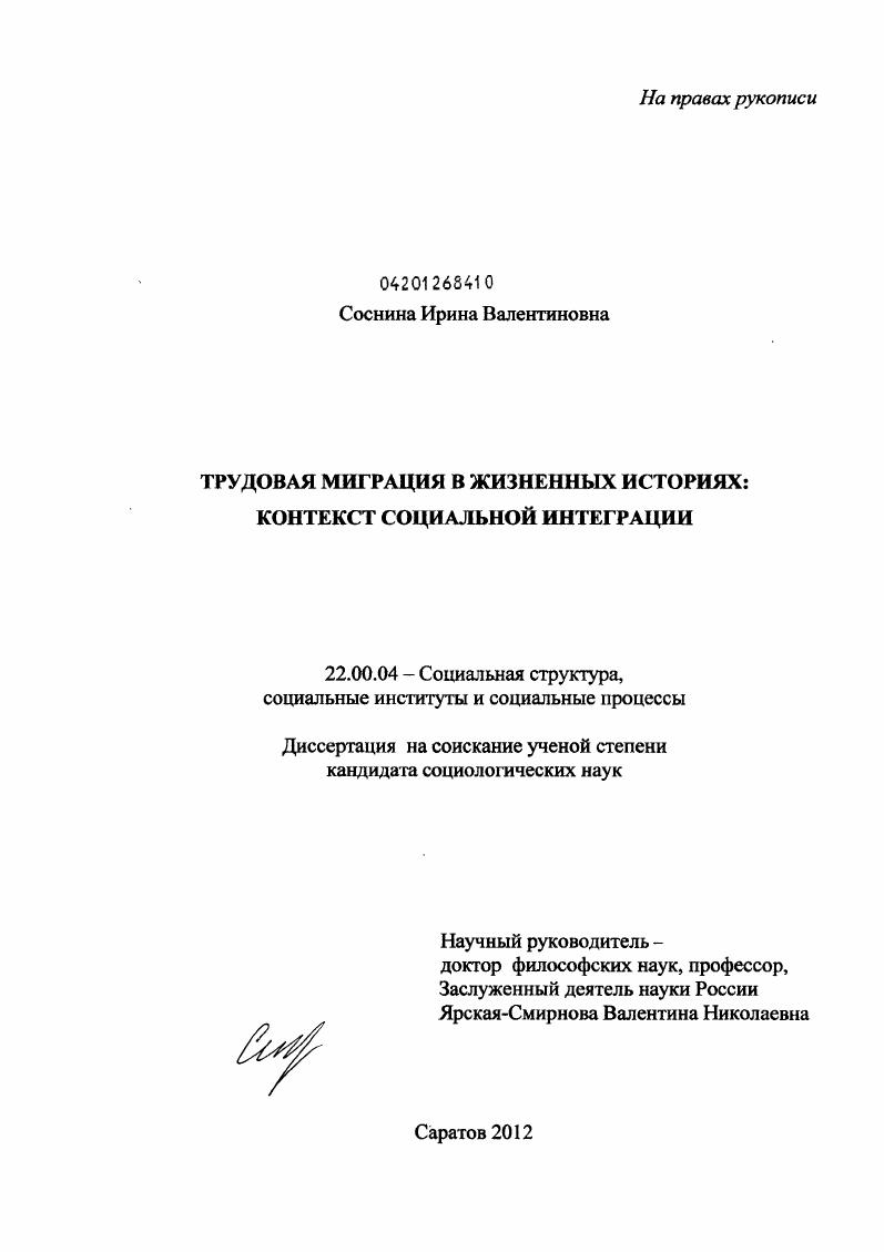 скачать диссертацию Трудовая миграция в жизненных историях : контекст социальной интеграции Трудовая миграция в жизненных историях : контекст социальной интеграции
